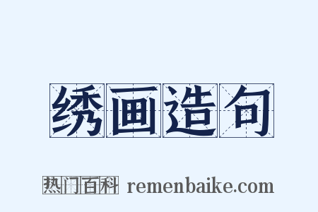 绣画造句是什么意思的图片